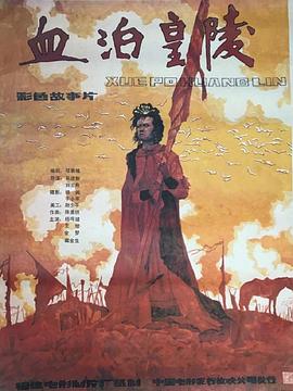 电影：血泊皇陵