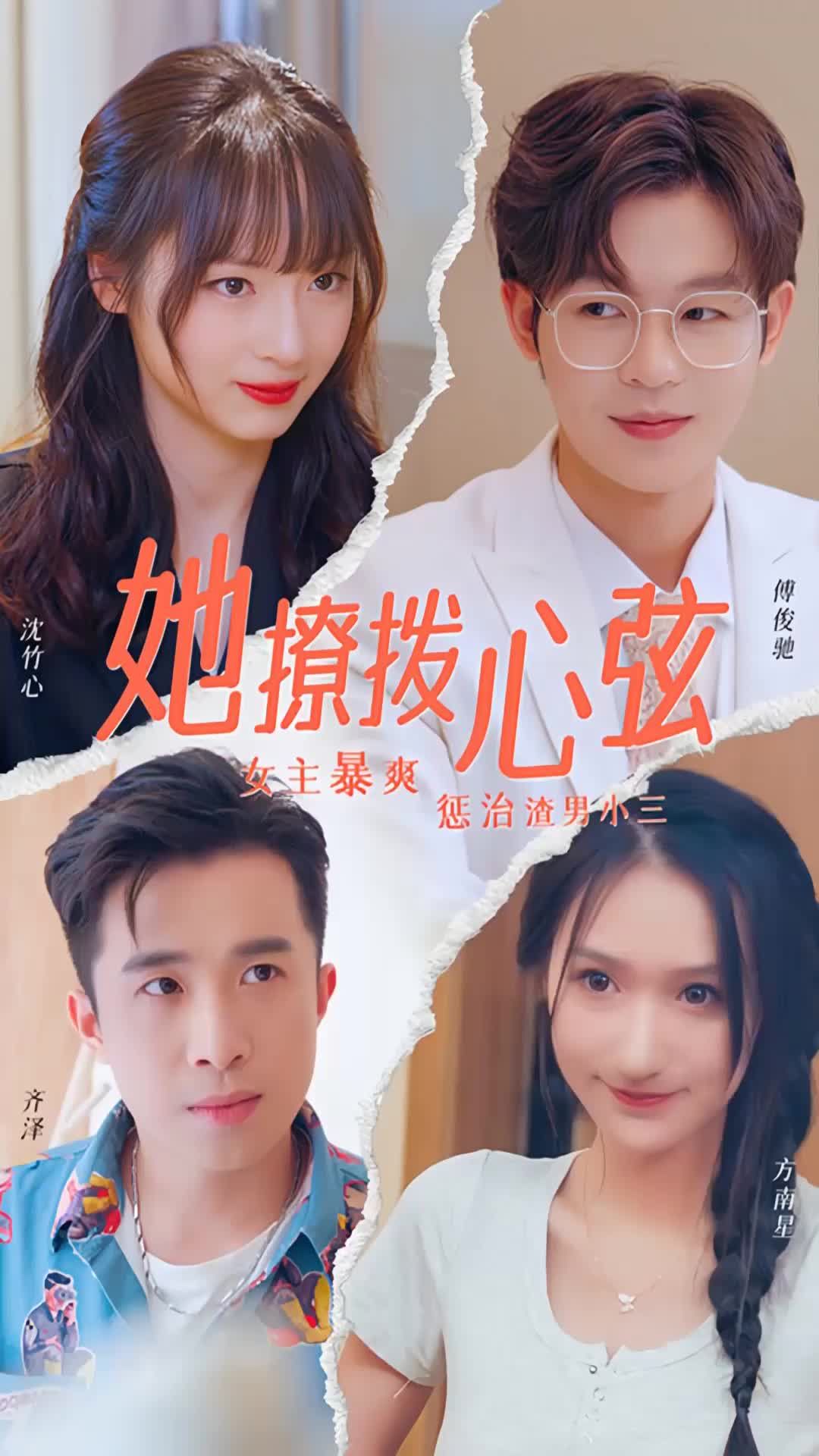 电影：她撩拨心弦