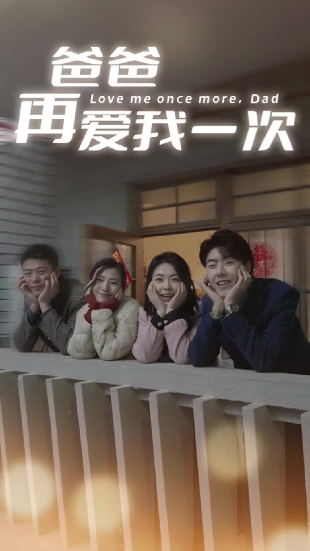 电影：爸爸再爱我一次