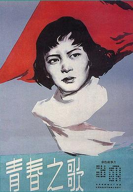 电影：青春之歌1959