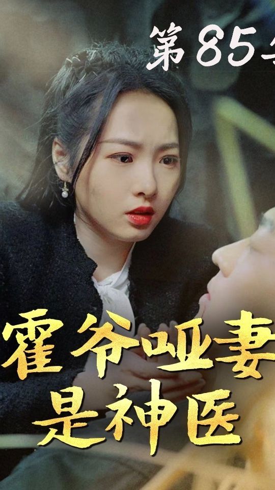 电影：霍爷哑妻是神医