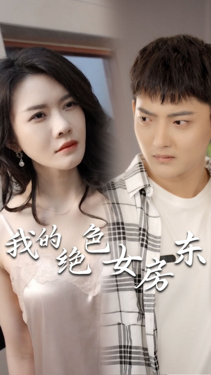 电影：我的绝色女房东（长篇完整版）