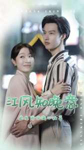 电影：江风知晚意