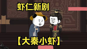 电影：大秦小虾
