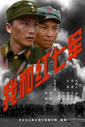 电影：我和红七军