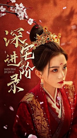 电影：深宅进阶
