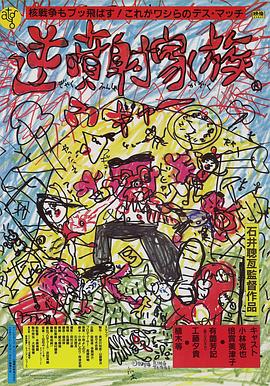 电影：逆喷射家族
