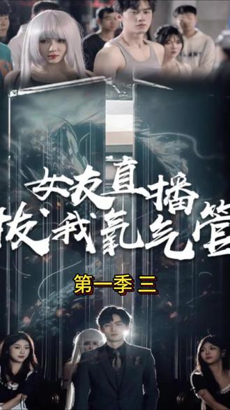 电影：女友直播拔我氧气管