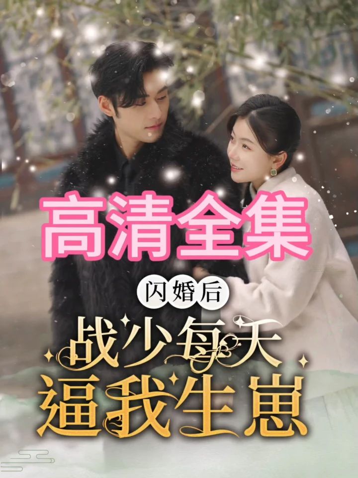电影：闪婚后，战少每天逼我生崽