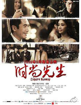 电影：时尚先生