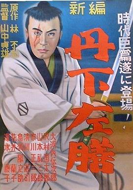 电影：丹下左膳余话·百万两之壶