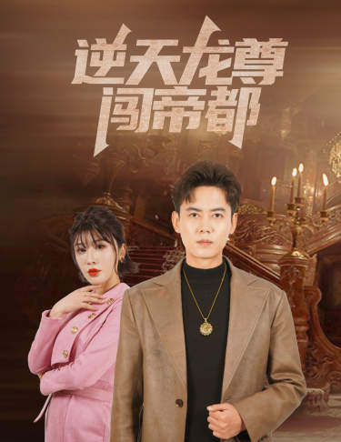 电影：逆天龙尊闯帝都