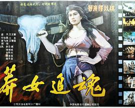 电影：莽女追魂