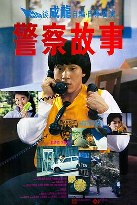 电影：警察故事
