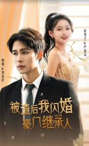 电影：被渣后，我闪婚了豪门继承人