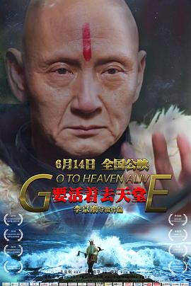 电影：要活着去天堂