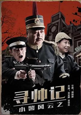 电影：小警风云之寻帅记