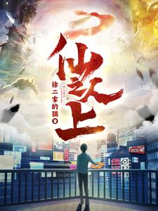 电影：仙人之上