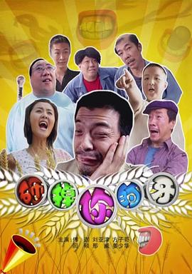 电影：砸掉你的牙
