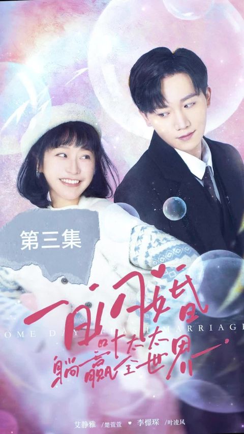 电影：一日闪婚，叶太太躺赢全世界