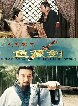 电影：大刺客之鱼藏剑