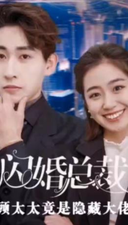 电影：闪婚总裁，顾太太竟是隐藏大佬