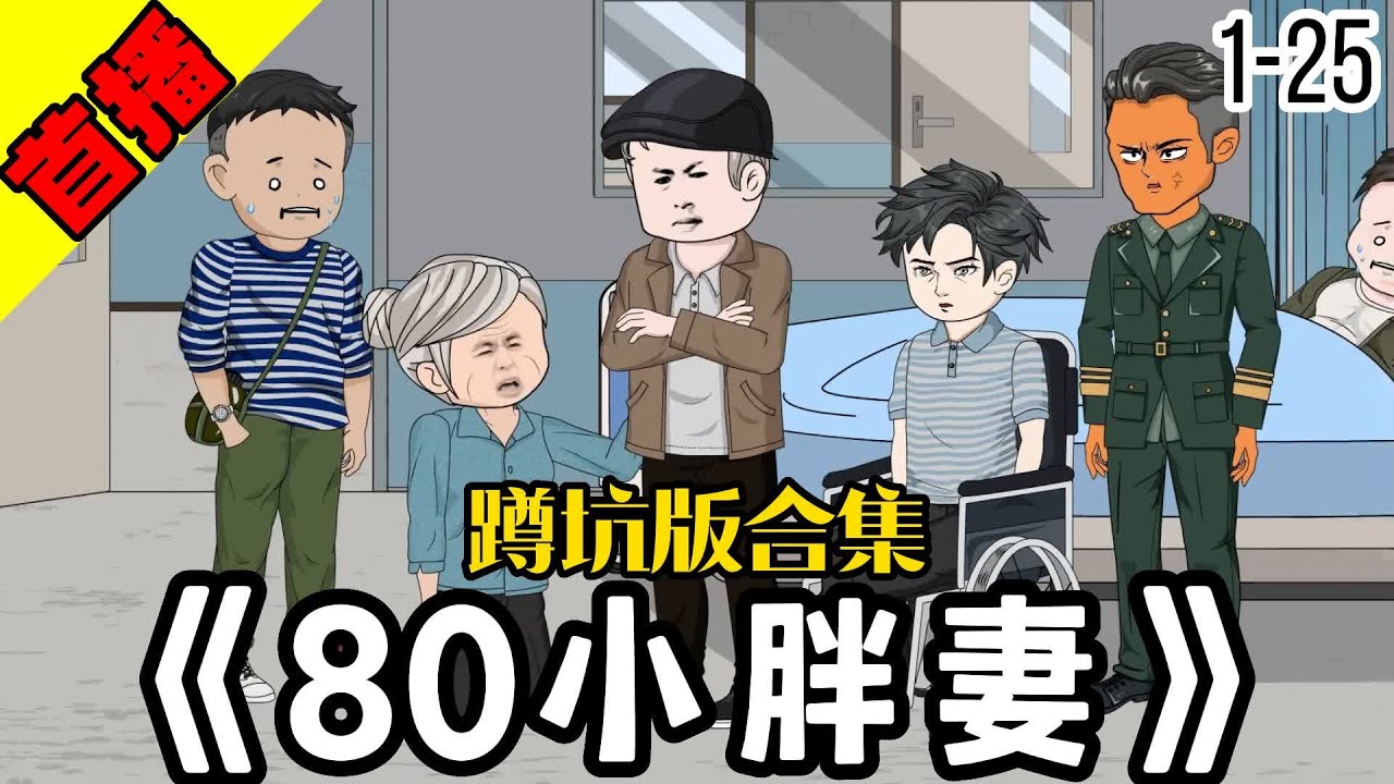 电影：八零小胖妻