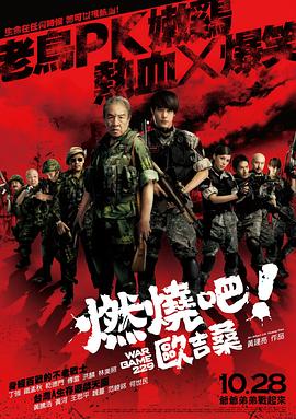 电影：燃烧吧！欧吉桑