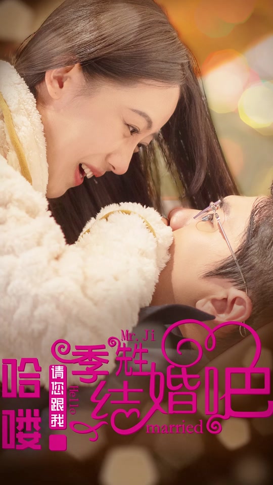 电影：哈喽，季先生请您跟我结婚吧