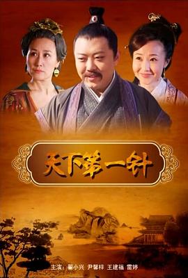 电影:天下第一针