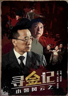电影：小警风云之寻金记