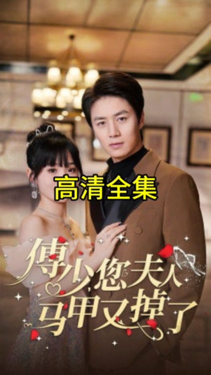 电影：傅少，您夫人马甲藏不住了