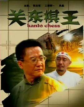 电影：关东棋王