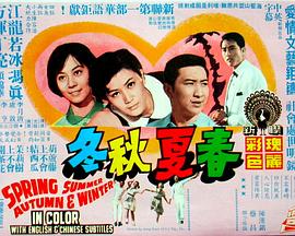 电影：春夏秋冬