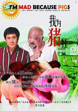 电影：我为猪狂