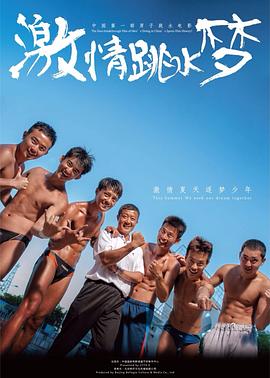 电影：激情跳水梦