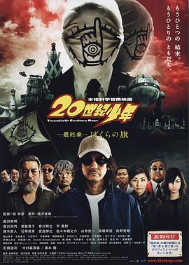 电影：20世纪少年最终章我们的旗帜