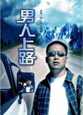 电影：男人上路