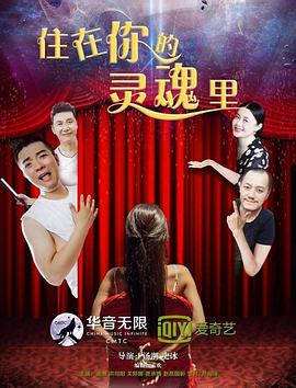 电影：住在你的灵魂里