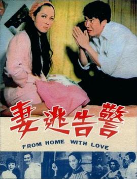 电影：警告逃妻