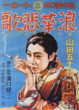 电影：浪华悲歌
