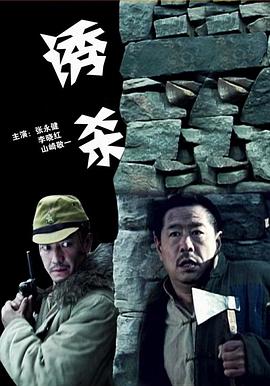 电影：诱杀