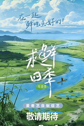 电影：求鲜四季·年货季