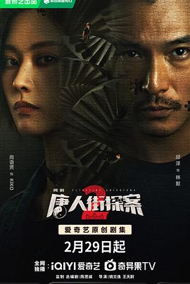 电影：唐人街探案2 剧场版