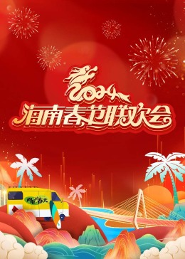 电影：2024海南春节联欢会《向往的春天》