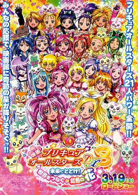 电影：光之美少女全明星豪华版3：传达到未来！连结世界彩虹之花！