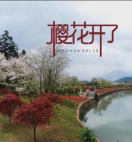 电影：樱花开了