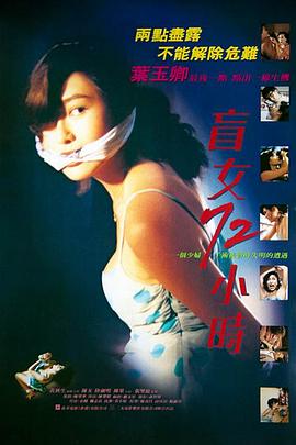 电影：盲女72小时 粤语