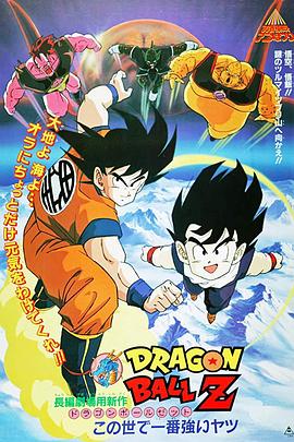 电影：龙珠Z剧场版2：世界最强的高手