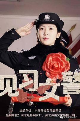 电影：见习女警